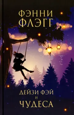 Фэнни Флэгг: Дейзи Фэй и чудеса