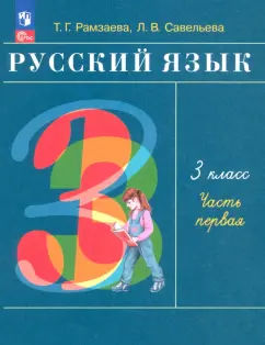 Рамзаева, Савельева: Русский язык. 3 класс. Учебное пособие. В 2-х частях. ФГОС