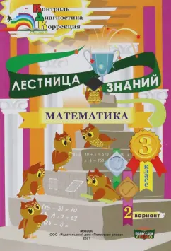 Татьяна Климович: Математика. 3 класс. Лестница знаний. 1 полугодие. 2 вариант