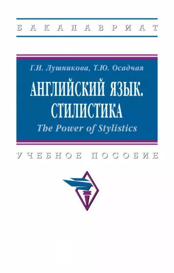 Галина Лушникова: Английский язык. Стилистика. The Power of Stylistics