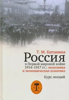 Таисия Китанина: Россия в Первой мировой войне 1914-1917 гг. Экономика и экономическая политика. Курс лекций