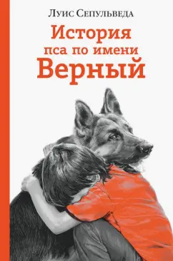 Луис Сепульведа: История пса по имени Верный