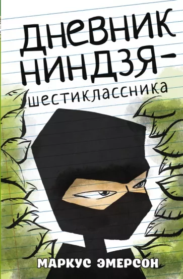 Маркус Эмерсон: Дневник ниндзя-шестиклассника