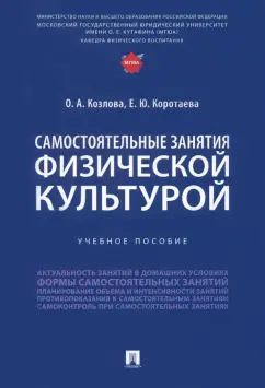 Козлова, Коротаева: Самостоятельные занятия физической культурой. Учебное пособие