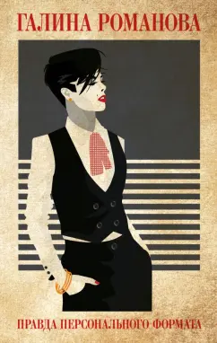 Галина Романова: Правда персонального формата