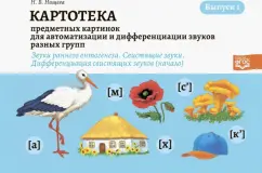 Наталия Нищева: Картотека предметных картинок. Выпуск 1. Звуки раннего онтогенеза. Свистящие звуки. Дифференциация