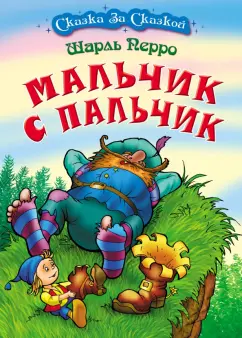 Шарль Перро: Мальчик с пальчик