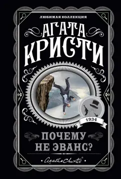 Агата Кристи: Почему не Эванс?