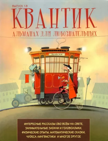 Квантик. Альманах для любознательных. Выпуск 18