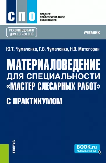 Чумаченко, Чумаченко, Матегорин: Материаловедение для специальности "Мастер слесарных работ" с практикумом. Учебник для СПО