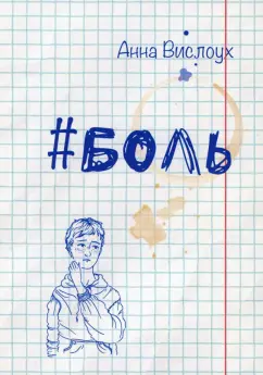 Анна Вислоух: #Боль