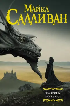 Майкл Салливан: Эра войны. Эра легенд
