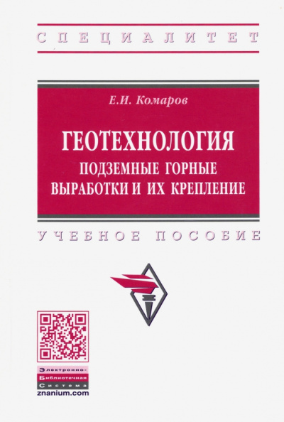 Евгений Комаров: Геотехнология. Подземные горные выработки и их крепление