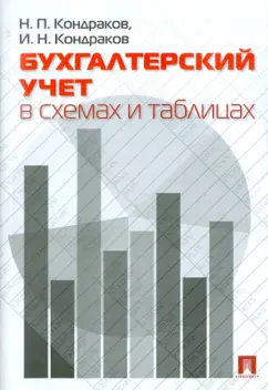 Кондраков, Кондраков: Бухгалтерский учет в схемах и таблицах