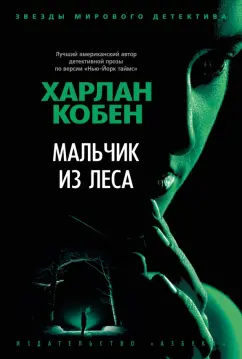 Харлан Кобен: Мальчик из леса