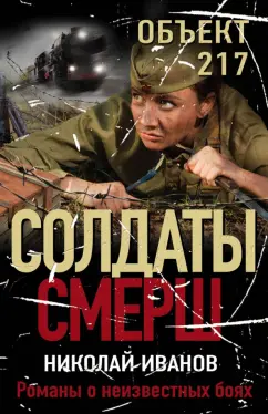 Николай Иванов: Объект 217