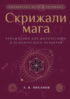 А.В. Лиханов: Скрижали мага. Упражнения для физического и психического развития