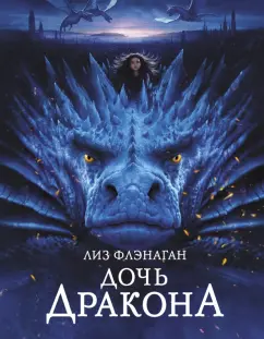 Лиз Флэнаган: Дочь Дракона