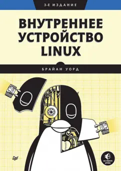 Брайан Уорд: Внутреннее устройство Linux