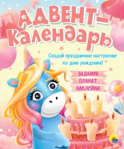 Адвент-календарь. Ко дню рождения! (единорог)