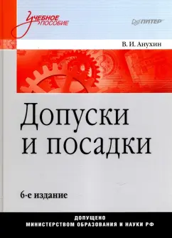 Виктор Анухин: Допуски и посадки. Учебное пособие