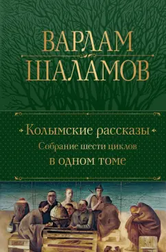 Варлам Шаламов: Колымские рассказы. Собрание шести циклов в одном томе