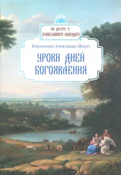 Александр Иеромонах: Уроки дней Богоявления