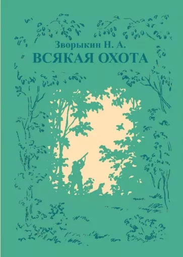 Николай Зворыкин: Всякая охота