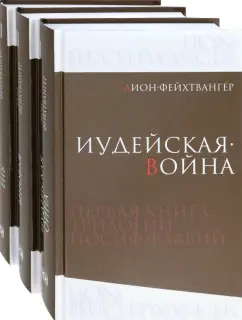 Лион Фейхтвангер: Иосиф Флавий. Трилогия. В 3-х книгах