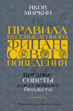 Яков Миркин: Правила бессмысленного финансового поведения