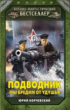 Юрий Корчевский: Подводник. "Мы бредим от удушья"