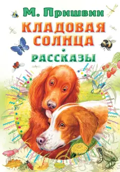Михаил Пришвин: Кладовая солнца. Рассказы