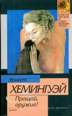 Эрнест Хемингуэй: Прощай, оружие!