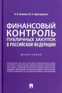 Кикавец, Цареградская: Финансовый контроль публичных закупок в Российской Федерации. Монография