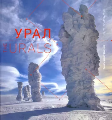 Светлана Логинова: Урал. Точки притяжения. Книга-фотоальбом