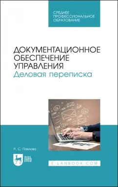 Раиса Павлова: Документационное обеспечение управления. Деловая переписка. Учебное пособие для СПО