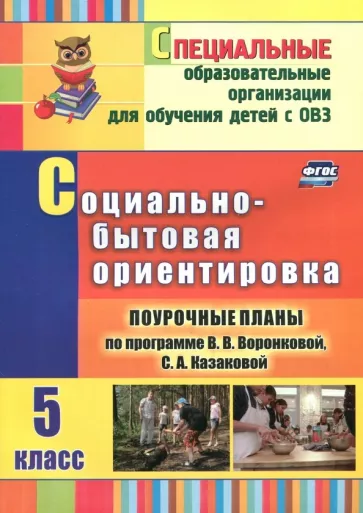 Бабушкина, Ковтонюк, Стульнева: Социально-бытовая ориентировка. 5 класс. Поурочные планы по программе В.В.Воронковой, С.А.Казаковой