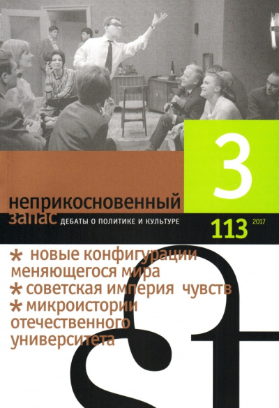 Журнал "Неприкосновенный запас" № 3. 2017