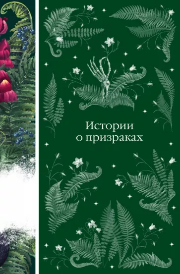 Ле, Диккенс, Малхолланд: Истории о призраках
