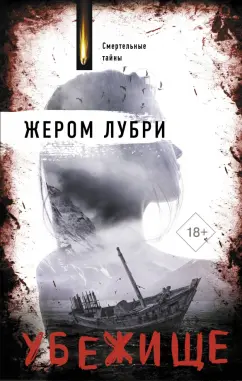 Жером Лубри: Убежище