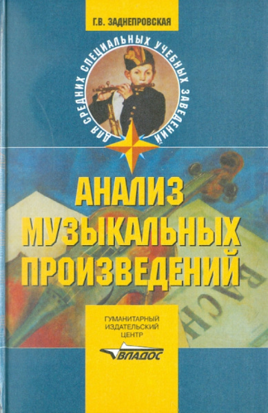 Галина Заднепровская: Анализ музыкальных произведений. Учебное пособие для студентов педагогических училищ и колледжей