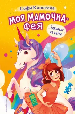 Софи Кинселла: Единорог на кухне. Выпуск 3