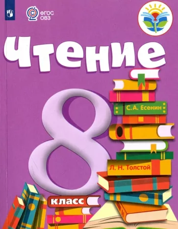 Зинаида Малышева: Чтение. 8 класс. Учебник. Адаптированные программы. ФГОС ОВЗ