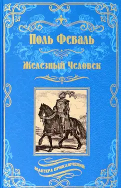 Поль Феваль: Железный Человек