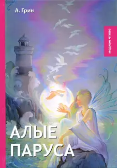 Александр Грин: Алые паруса