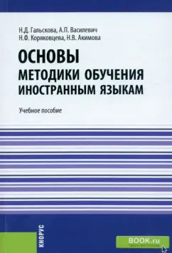 Гальскова, Василевич, Коряковцева: Основы методики обучения иностранным языкам. Учебное пособие
