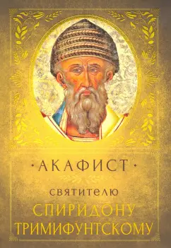 Акафист святителю Спиридону Тримифунтскому