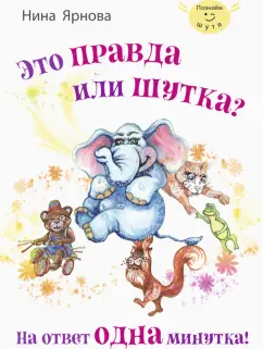 Нина Ярнова: Это правда или шутка? На ответ одна минутка