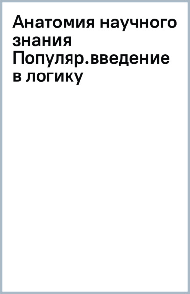 Анатолий Ракитов: Анатомия научного знания. Популярное введение в логику и методологию науки
