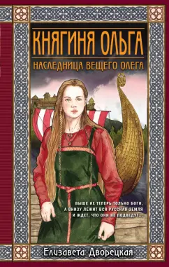 Елизавета Дворецкая: Княгиня Ольга. Наследница Вещего Олега